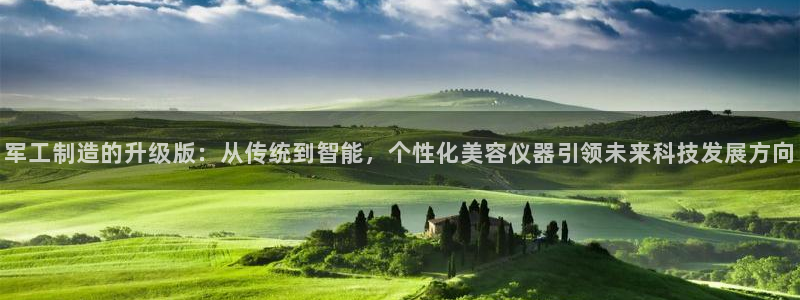 欧乐星城娱乐的介绍：军工制造的升级版：从传统到智能，个性化美