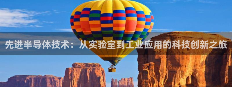 匠星娱乐政f下跪欧普软件园：先进半导体技术：从实验室到工业应