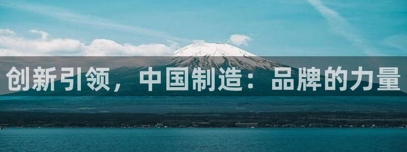星辉娱乐进入欧联杯：创新引领，中国制造：品牌的力量
