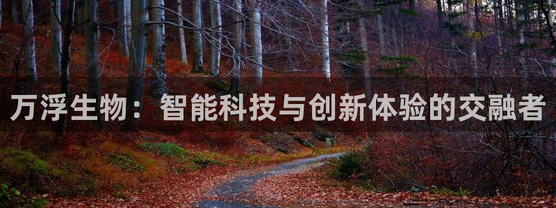 欧乐星城休闲娱乐：万浮生物：智能科技与创新体验的交融者