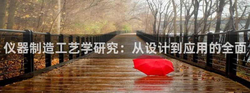 艾欧尼亚三星娱乐赛：仪器制造工艺学研究：从设计到应用的全面