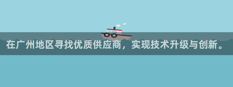 欧乐星城好玩的娱乐场所：在广州地区寻找优质供应商，实现技术升