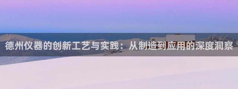 星欧娱乐注册开户：德州仪器的创新工艺与实践：从制造到应用的深