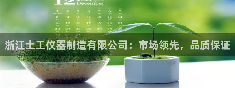 欧米星创文化娱乐：浙江土工仪器制造有限公司：市场领先，品质保