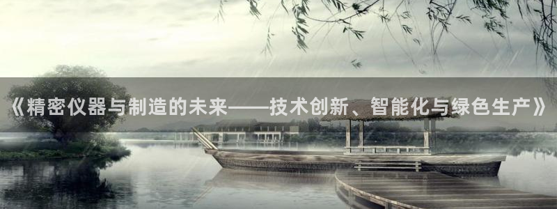 星欧娱乐改名后叫什么：《精密仪器与制造的未来——技术创新、智