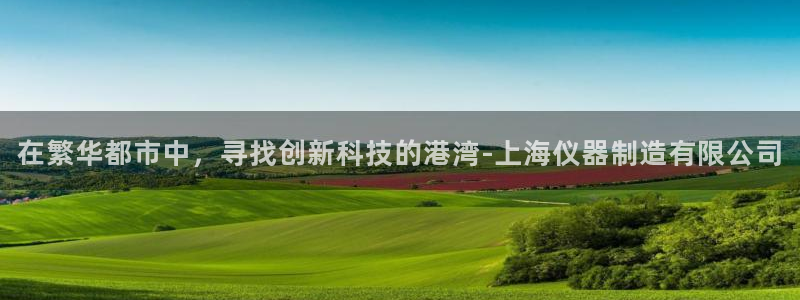 星欧娱乐平台是否安全：在繁华都市中，寻找创新科技的港湾-上海