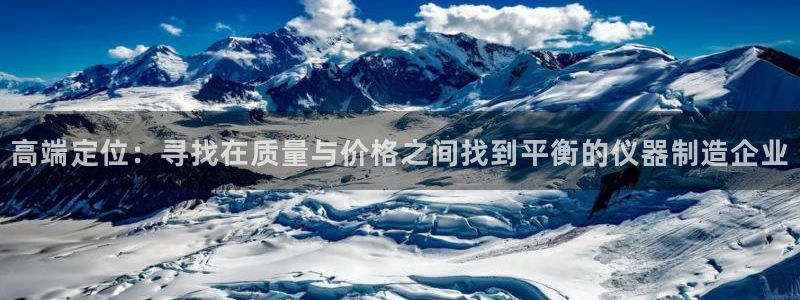 星欧娱乐扣费处理方法：高端定位：寻找在质量与价格之间找到平衡