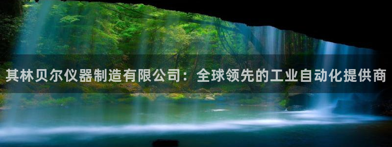 星欧娱乐客服人工电话：其林贝尔仪器制造有限公司：全球领先的工