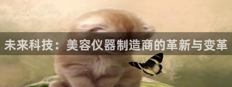 武汉欧汇星娱乐有限公司：未来科技：美容仪器制造商的革新与变革