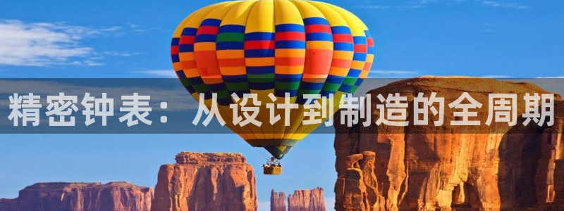 星欧娱乐官方网站：精密钟表：从设计到制造的全周期
